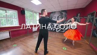 Латина соло- педагог Виталий Пушкин.Школа танцев "DanCo"