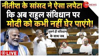 Lalan Singh On Rahul Gandhi In Parliament LIVE : ललन सिंह ने ऐसा लपेटा कि संविधान पर फंस गए राहुल!