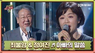 [DJ티비씨]  최불암X정여진 - 아빠의 말씀 ㅣ슈가맨3ㅣJTBC 200103 방송