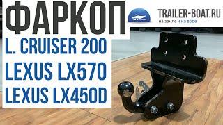 Фаркоп на Toyota Land Cruiser 200, Lexus LX570, / LX450d от ТРЕЙЛЕР. Краткий обзор