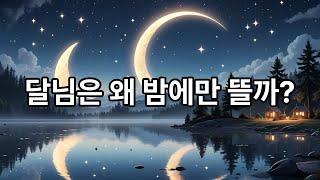 [아빠가 읽어주는 밤] 1화: 달님은 왜 밤에만 뜰까?｜달님 이야기｜잠자리 동화｜유아 과학 동화