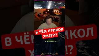 В ЧЁМ ПРИКОЛ XM57 — @EviLGrannY РАЗБИРАЕТ Е100 ПОЧТИ В СОЛО #миртанков #танки #shorts