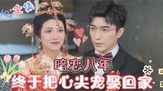 MULTI SUB 卢c鹿鹿新剧暗恋八年，终于把心尖宠娶回家…#MiniDrama #精彩大陆短剧 #甜宠 #drama