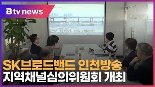 SK브로드밴드 인천방송, 지역채널심의위원회 개최