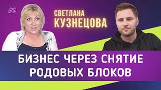 Развитие бизнеса через снятие родовых блоков | Светлана Кузнецова