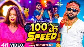 #VIDEO | #टुनटुन_यादव | 100 के Speed | #Tuntun_Yadav, #Prabha_Raj | New Bhojpuri Hit Song 2023