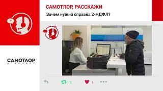 Зачем нужна справка 2-НДФЛ? Самотлор отвечает!