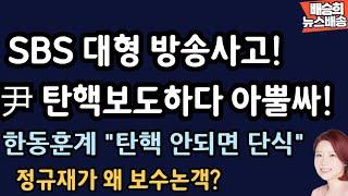 기존 언론들 우왕좌왕 왜??? [배승희 뉴스배송 장예찬 출연]