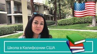 Школа в Калифорнии. Начальная школа. Обучение в Калифорнии, что проходят дети.  учеба в сша