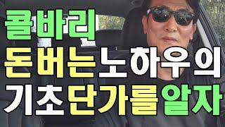 [콜바리 노하우]돈버는 단가의 기준 키로를 버리고 시간당 단가 적용 매출 수입 올리는 트럭커 기초 기본 1톤용달 3.5톤 4.5톤 화물 일지 운수업 영업용 화물차 트러커 수익