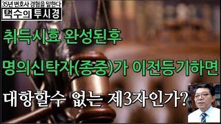 취득시효 완성된후 명의신탁자(종중)가 이전등기하면 대항할수 없는 제3자인가?