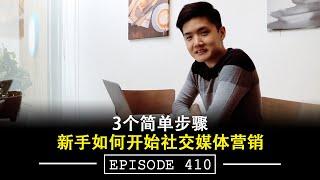 3个步骤新手如何开始社交媒体营销 | EP411