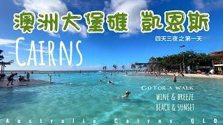 澳洲大堡礁凱恩斯 四天三夜 Day 1 / Australia Cairns