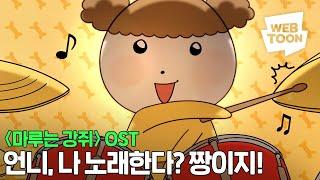  ‘마루는 강쥐’ OST 대공개