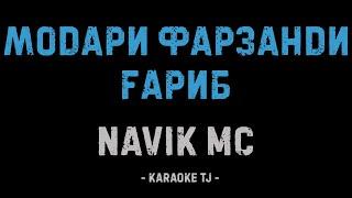 Navik Mc - МОДАРИ ФАРЗАНДИ ГАРИБ (КАРАОКЕ, МИНУС)