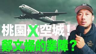 史上最大徵收案??  鄭文燦業力爆發? 桃園航空城  @2chill來開箱 #reaction #reactionvideo