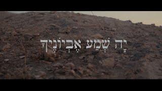 Yaron Cherniak - Ya Shema Evyonecha || ירון צ׳רניאק - יה שמע אביונך (Official Lyric Video)