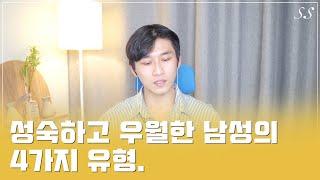 성숙한 남성의 4가지 유형 | C.G.융과 남성심리