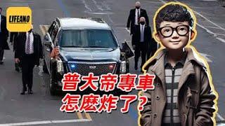袁Sir聊总统专车爆炸：偷袭总统，哪那么容易 #lifeano漫聊 250402