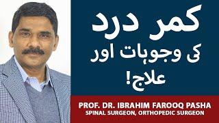 Back Pain And Neck Pain: Causes & Treatment | Kamar/Gardan Dard Ka Ilaj | Dr. Ibrahim Farooq Pasha