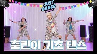 [저스트댄스2] 곽주연의 저스트 댄스 ｜1화｜춤린이 환영! 기초댄스 (Kpop remix  Diet dance )