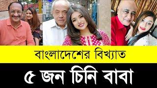 বাংলাদেশের বিখ্যাত ৫ চিনি বাবা দেখুন | Top 5 Sugar Daddy in Bangladesh