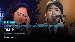 Мақпал Жүнісова & Мейрамбек Бесбаев - Өмір (аудио)