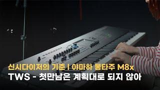 야마하 신디사이저 | 야마하 몽타주 M8x | 신디사이저 추천음색