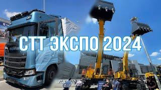 Обзор выставки СТТ ЭКСПО 2024