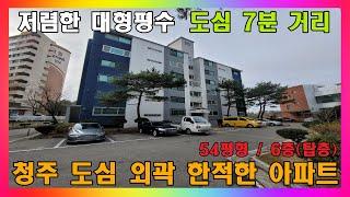 [청주 아파트 매매] 청주시 외곽 저렴한 54평형 대형평수 아파트 매매 / 청주시 내수읍 한적한 거주 가능한 아파트 #청주아파트매매 #청주빌라매매 #청주주택매매