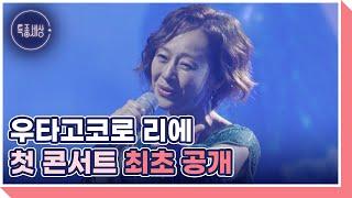 ‘트롯걸즈재팬’ 한국 첫 콘서트 현장! 리에가 눈물 흘린 이유는? MBN 240926 방송