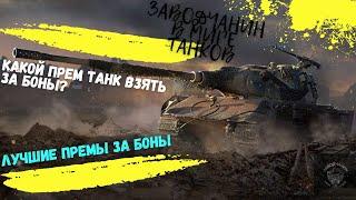 Топ прем танки WoT за боны! Берём Е-75 TS и сразу в бой!