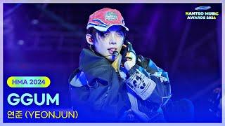 연준(YEONJUN) - GGUM 250215 | 32주년 한터뮤직어워즈 2024