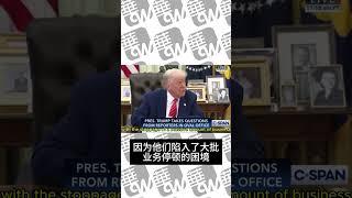 川普怒斥中国违约：我肯定会与习近平主席通话，希望我们能解决这个问题 05302025 #华尔街电视