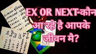 EX OR NEXT-कौन आ रहे है आपके जीवन मै? TAROT CARD READING IN HINDI-TAROT LOVERS 111 ️