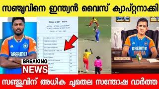 ഗംഭീർ പണി തുടങ്ങി സഞ്ജു ഇനി ക്യാപ്റ്റൻ BCCI പ്രഖ്യാപിച്ചു ടി20 സഞ്ചുവിന്റെ കയ്യിൽ|INDIA VS ZIMBABWE