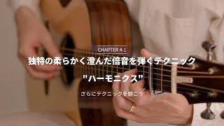 ソロギター入門講座 - Satoshi Gogo's Guitar Lesson // Chapter4 Lesson1