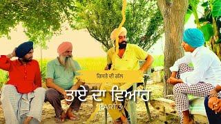 ਤਾਏ ਦਾ ਦੂਜਾ ਵਿਆਹ ( ਭਾਗ 3 )Short Punjabi movie || Taye da Duja viah || malwe ala maan  || comedy film