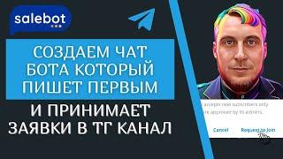 Как сделать чат бота в salebot который принимает заявки в телеграм канал и пишет первым