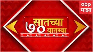 TOP 70 : सकाळच्या 7 च्या 70 बातम्यांचा वेगवान आढावा : टॉप 70 न्यूज :03 JULY 2024 : ABP Majha