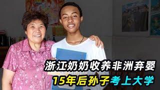 浙江奶奶收养非洲弃婴，男孩考上大学，如今过得怎样？