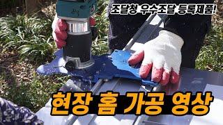 사선으로 된 패널 현장에서 홈 가공하기!