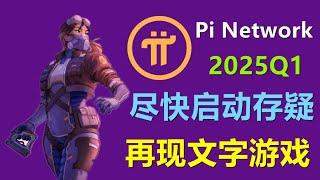 Pi Network在2025年第一季度启动有没有猫腻？项目方失去信任，尽快启动成为质疑为拖延做准备？