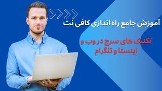 آموزش جامع راه اندازی کافی نت  اموزش سرچ کردن