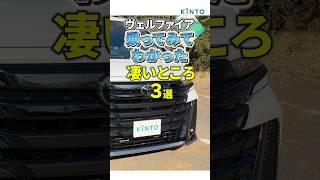 【乗ってわかった】ヴェルファイア すごい所3選 #shorts #vellfire #ヴェルファイア #KINTO #キント #toyota #トヨタ #KINTO #40系 #アルヴェル