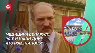 Лукашенко: Это плохая больница! Это «двойка»! | Медицина 90-х и сейчас | «Крокi Незалежнасцi»