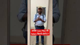 क्या Loco Pilot की Salary 1 लाख से भी अधिक होती है ? #thestudent #shorts #locopilot #shortvideo