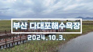 부산 다대포해수욕장 드론 영상. 2024.10.3 촬영. DJI AIR 3