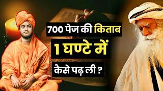 700 पेज की किताब 1 घंटे में कैसे पढ़ ली / swami vivekananda power / gyan of life / sadhguru hindi