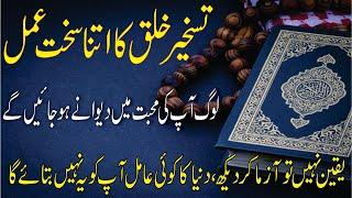 taskheer e khalq ka wazifa || Taskheer e Khalaiq ka Powerful Wazifa || Aisa wazifa Amil Nahi bataty